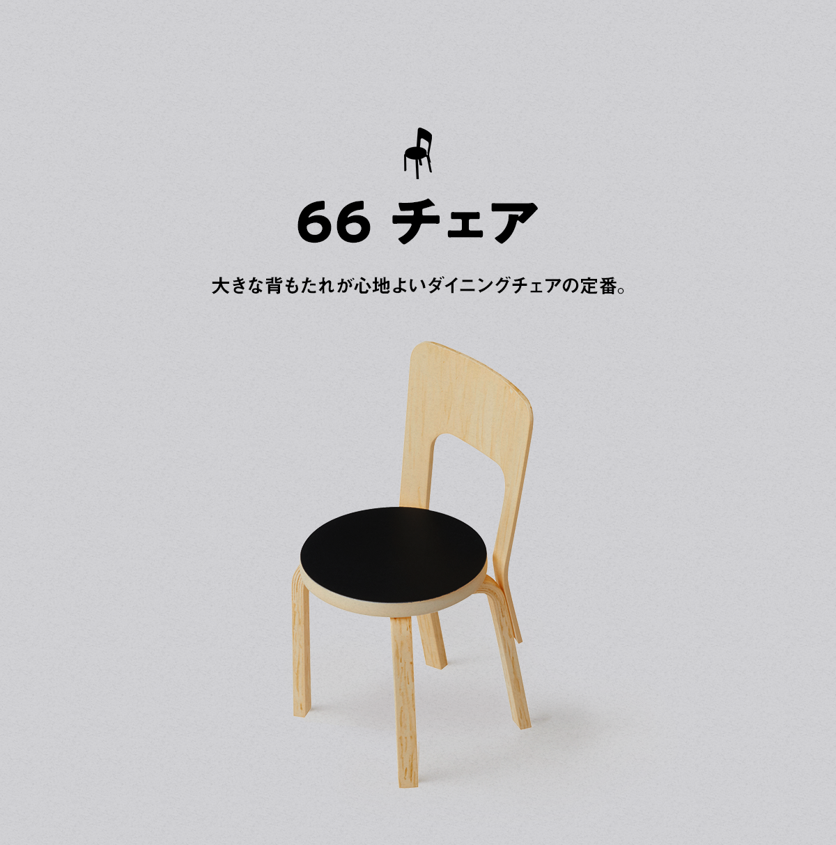 66 チェア