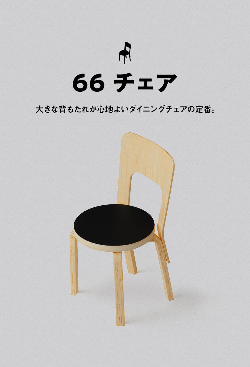 66 チェア