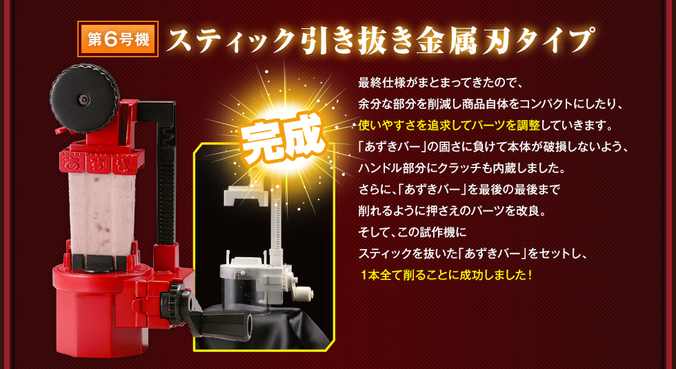 第6号機 スティック引き抜き金属刃タイプ