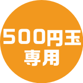 500円玉専用