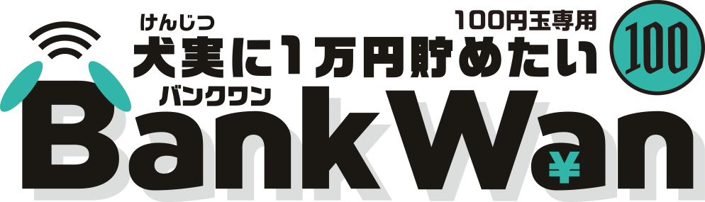 犬実に10,000円貯めたい BankWan（バンクワン）