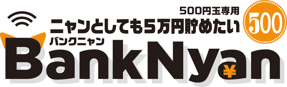 ニャンとしても50,000円貯めたい BankNyan（バンクニャン）