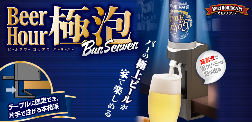 ビールアワー 極泡バーサーバー