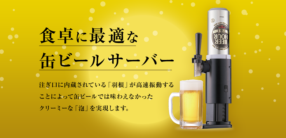 食卓に最適な缶ビールサーバー