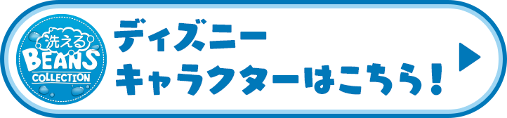 ディズニーキャラクターはこちら！