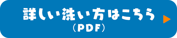 詳しい洗い方はこちら