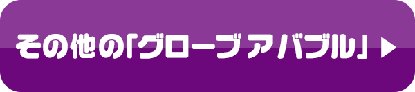 その他の「グローブアバブル」