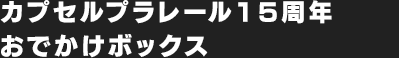 カプセルプラレール15周年おでかけボックス