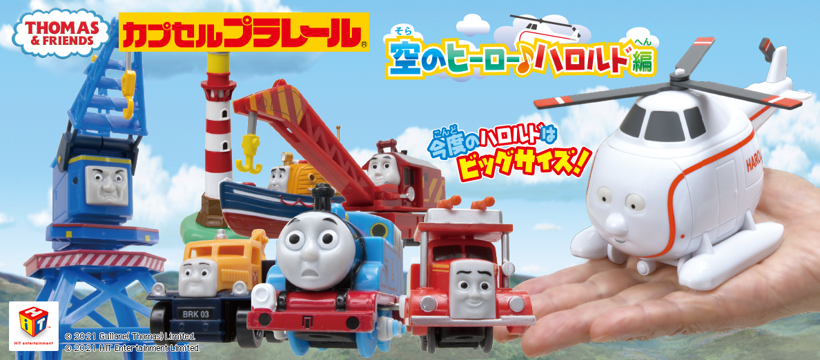 カプセルプラレール きかんしゃトーマス 空のヒーロー♪ハロルド編