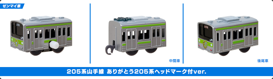 205系山手線 ありがとう205系ヘッドマーク付ver.