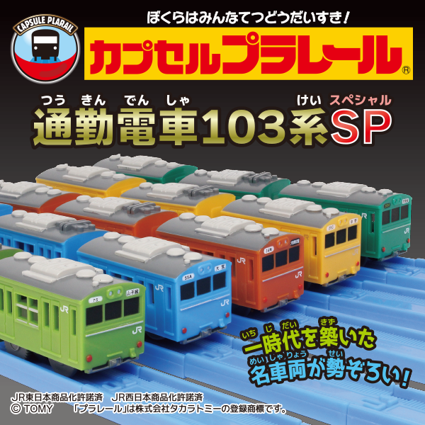 カプセルプラレール 通勤電車103系SP