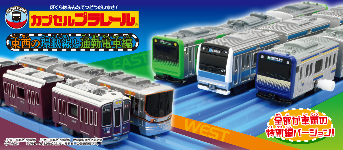 >カプセルプラレール 東西の環状線と通勤電車編