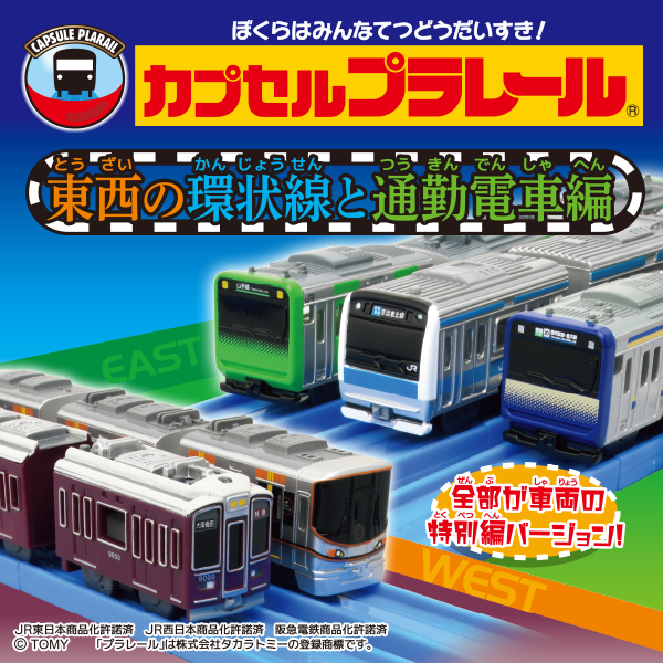 >カプセルプラレール 東西の環状線と通勤電車編