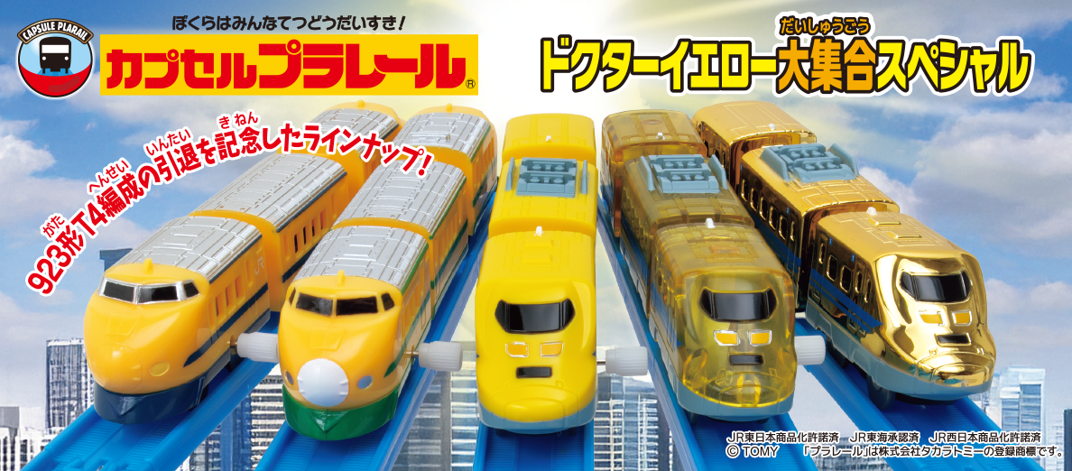 >カプセルプラレール ドクターイエロー大集合スペシャル