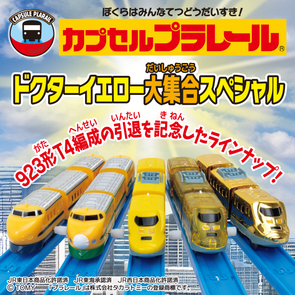 >カプセルプラレール ドクターイエロー大集合スペシャル