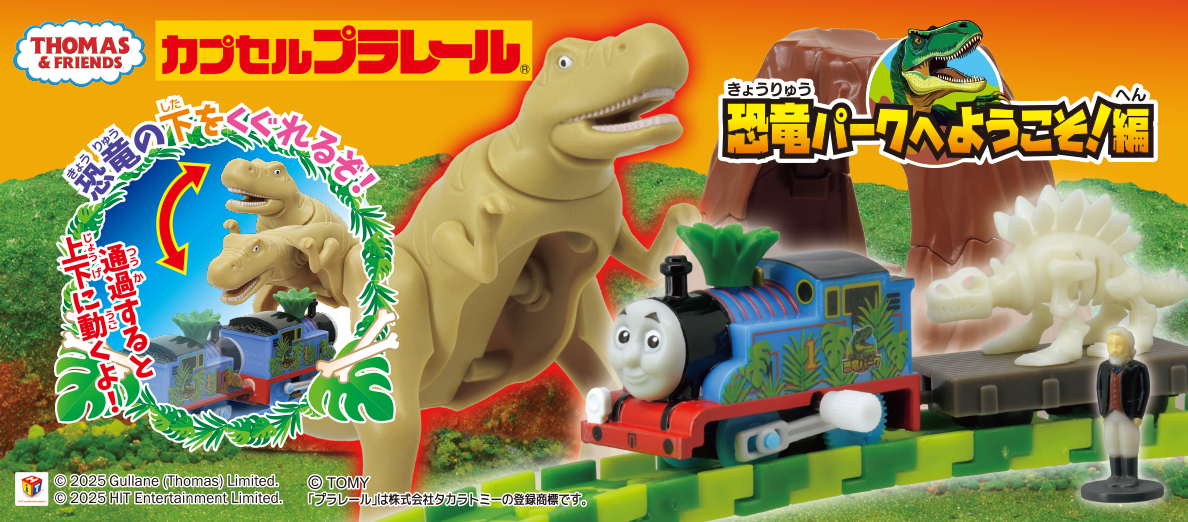 >カプセルプラレール きかんしゃトーマス 恐竜パークへようこそ！編