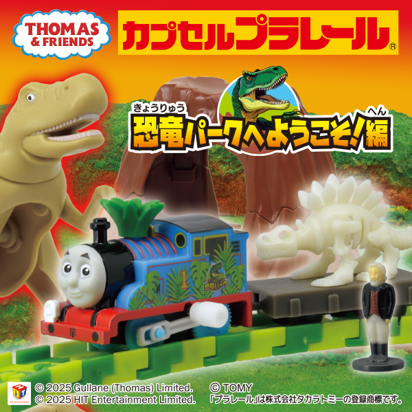>カプセルプラレール きかんしゃトーマス 恐竜パークへようこそ！編
