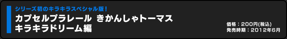 カプセルプラレール きかんしゃトーマス キラキラドリーム編 価格:200円（税込）発売時期:2012年6月
