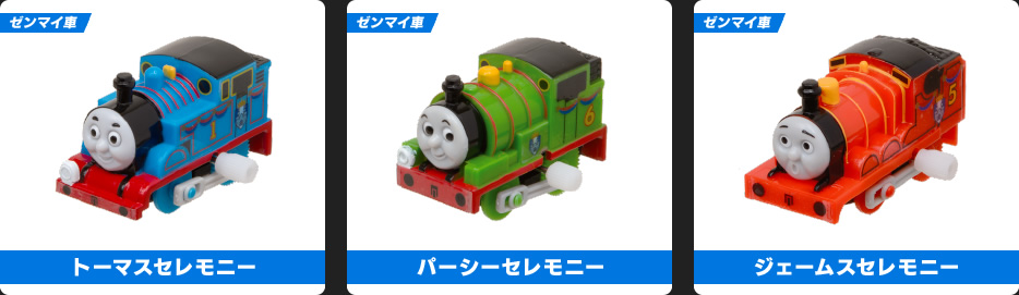 トーマスセレモニー パーシーセレモニー ジェームスセレモニー