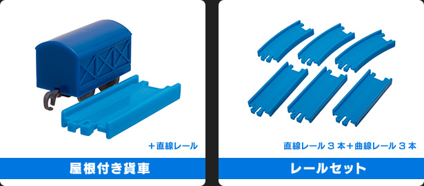 屋根付き貨車 レールセット