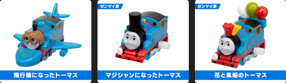 飛行機になったトーマス マジシャンになったトーマス 花と風船のトーマス 