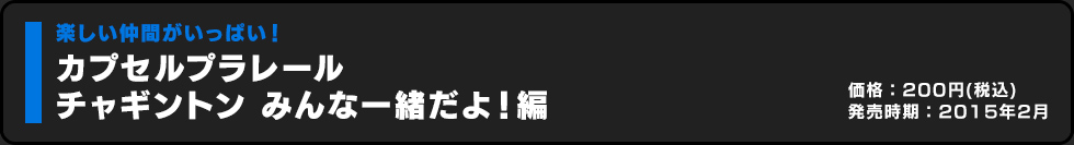 カプセルプラレール チャギントン みんな一緒だよ！編 価格:200円（税込）発売時期:2015年2月