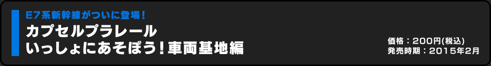 カプセルプラレール いっしょにあそぼう！車両基地編 価格:200円（税込）発売時期:2015年2月
