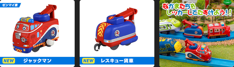 ジャックマン レスキュー貨車