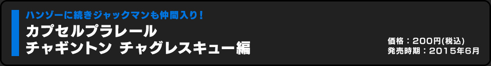 カプセルプラレール チャギントン チャグレスキュー編 価格:200円（税込）発売時期:2015年6月