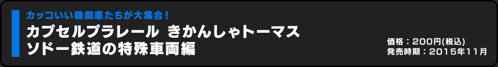 カプセルプラレール きかんしゃトーマス ソドー鉄道の特殊車両編 価格:200円（税込）発売時期:2015年11月