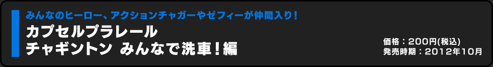 カプセルプラレール チャギントン みんなで洗車！編 価格:200円（税込）発売時期:2012年10月