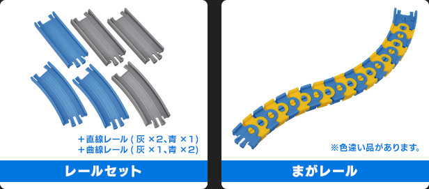 レールセット／まがレール