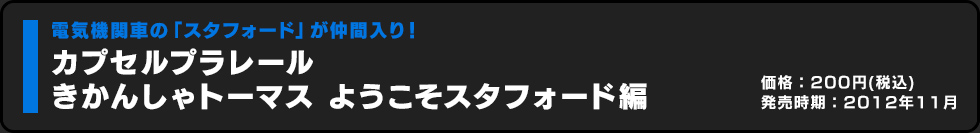 カプセルプラレール きかんしゃトーマス ようこそスタフォード編 価格:200円（税込）発売時期:2012年11月