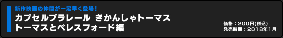 カプセルプラレール きかんしゃトーマス トーマスとベレスフォード編 価格:300円（税込）発売時期:2017年11月