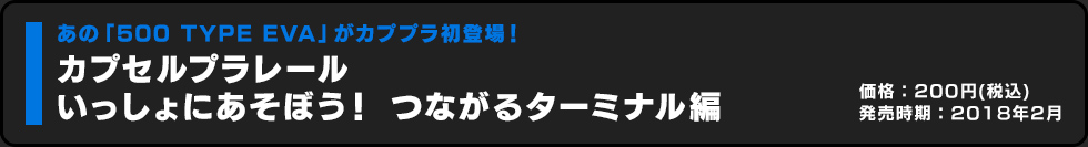 いっしょにあそぼう！ つながるターミナル編 価格:300円（税込）発売時期:2018年2月