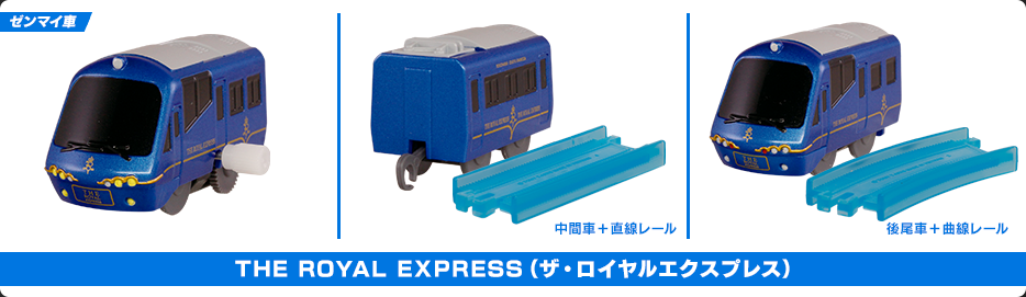 THE ROYAL EXPRESS（ザ・ロイヤルエクスプレス）