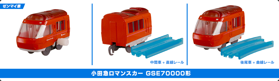 小田急ロマンスカー GSE70000形