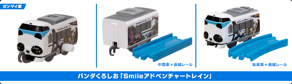 パンダくろしお「Smileアドベンチャートレイン」