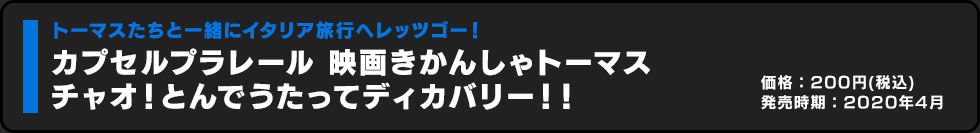 カプセルプラレール 映画きかんしゃトーマス チャオ！とんでうたってディスカバリー！！ 価格:200円（税込）発売時期:2020年4月