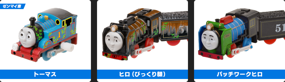 トーマス／ヒロ（びっくり顔）／パッチワークヒロ