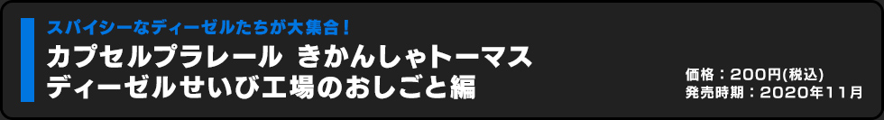 カプセルプラレール きかんしゃトーマス ディーゼルせいび工場のおしごと編 価格:200円（税込）発売時期:2020年11月