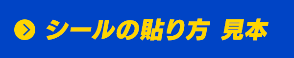 シールの貼り方 見本