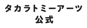 タカラトミーアーツ公式インスタグラムアカウント