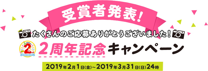 ちょっこりさん 2周年記念キャンペーン