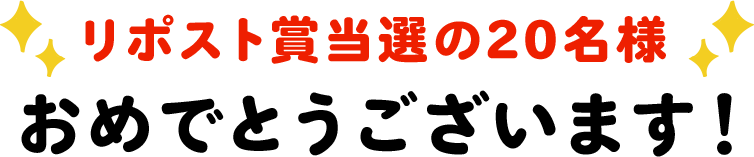 リポスト賞当選の20名様 おめでとうございます！