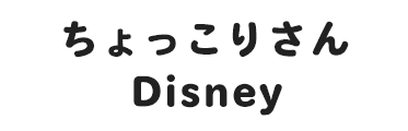 ちょっこりさん ディズニー 公式インスタグラムアカウント