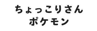 ちょっこりさん ポケモン 公式インスタグラムアカウント