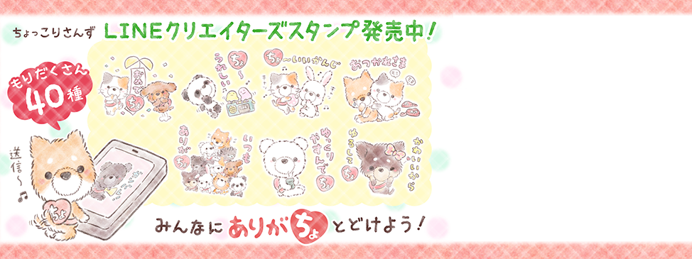 ちょっこりさんずLINEクリエイターズスタンプ発売中！