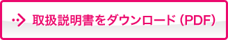 取扱説明書をダウンロード（PDF）