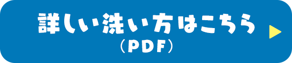 詳しい洗い方はこちら